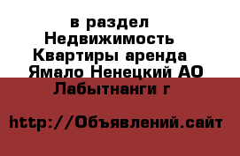  в раздел : Недвижимость » Квартиры аренда . Ямало-Ненецкий АО,Лабытнанги г.